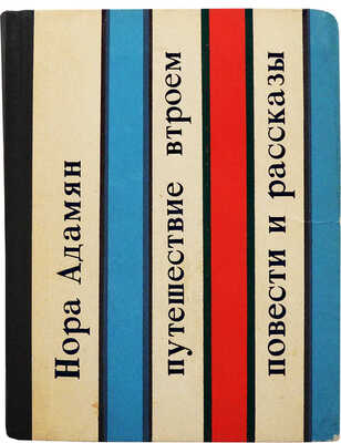 [Адамян Н.Г., автограф] Адамян Н. Путешествие втроём. Повести и рассказы. М.: Советский писатель, 1972.